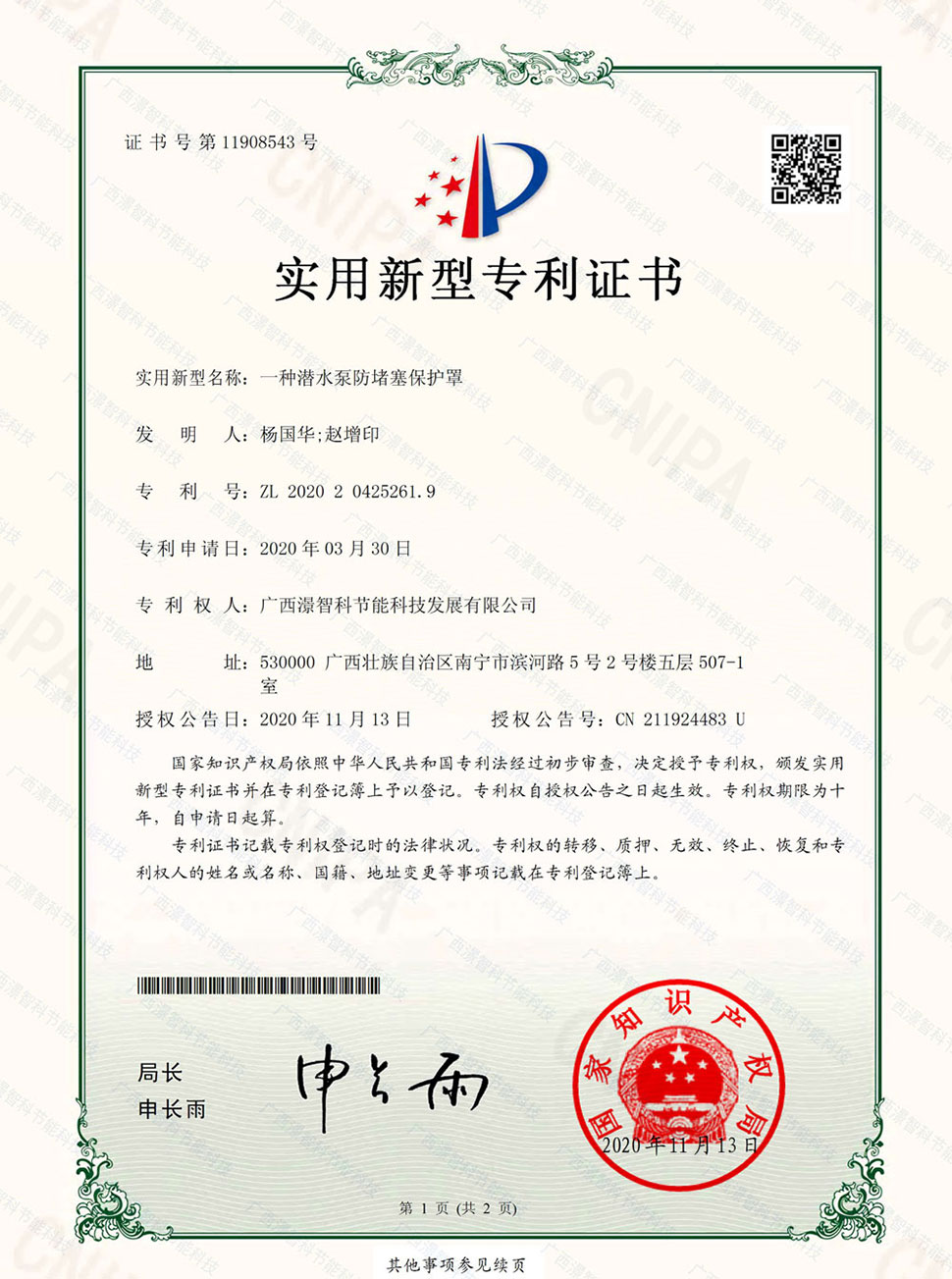 潜水泵防堵塞保护罩 专利证书