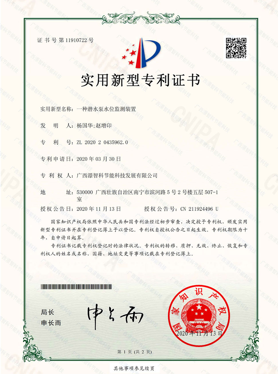 潜水泵水位监测装置 专利证书