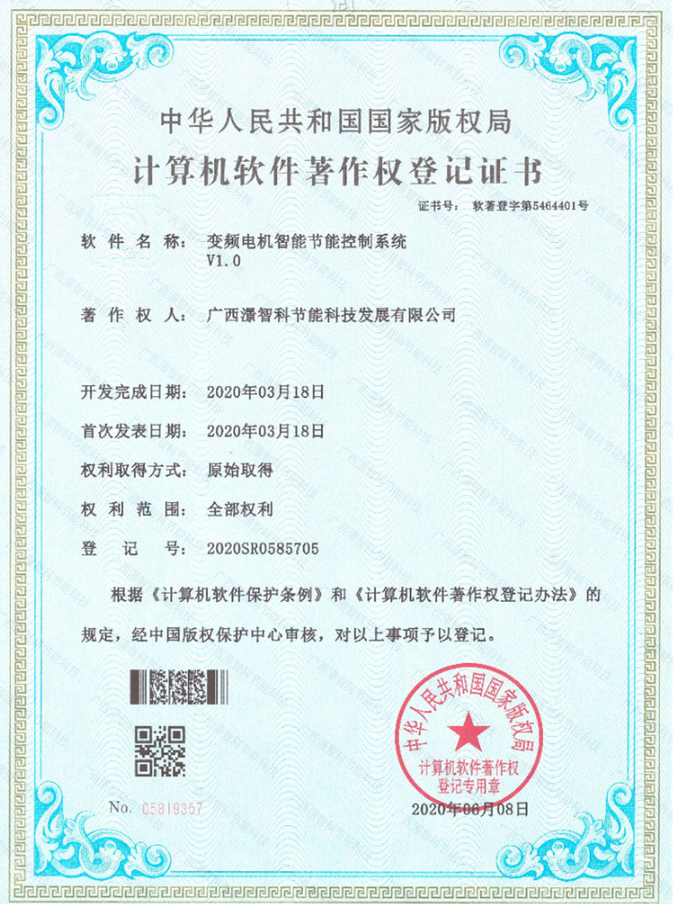 变频电机智能节能控制系统  著作权证书