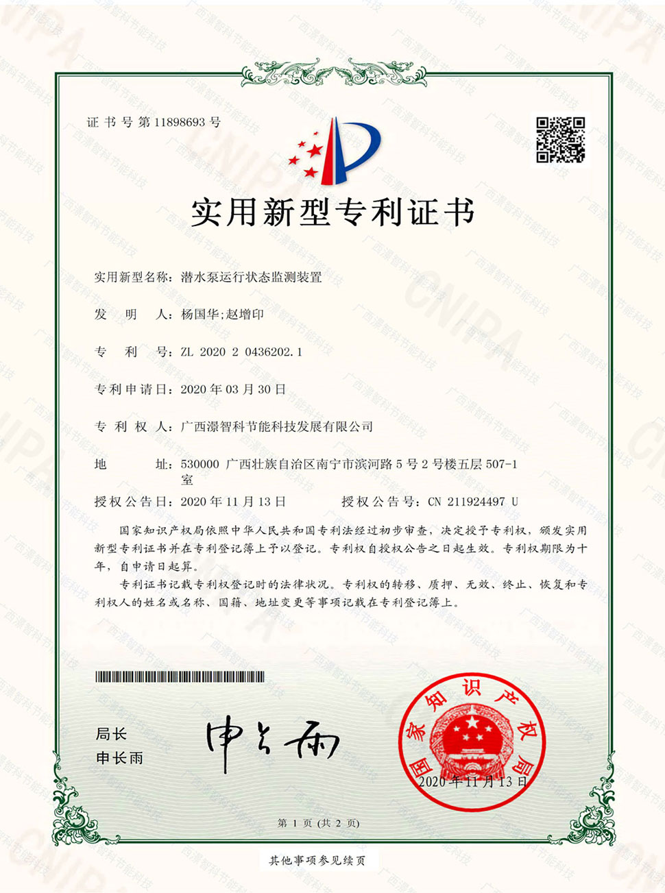 潜水泵运行状态监测装置专利证书